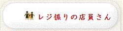 レジ係りの店員さん